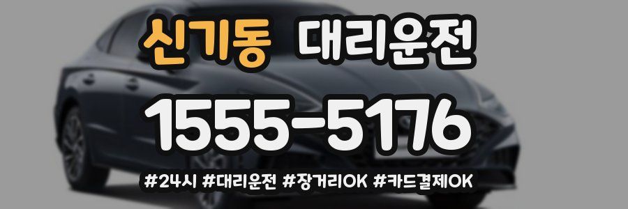 신기동 대리운전
