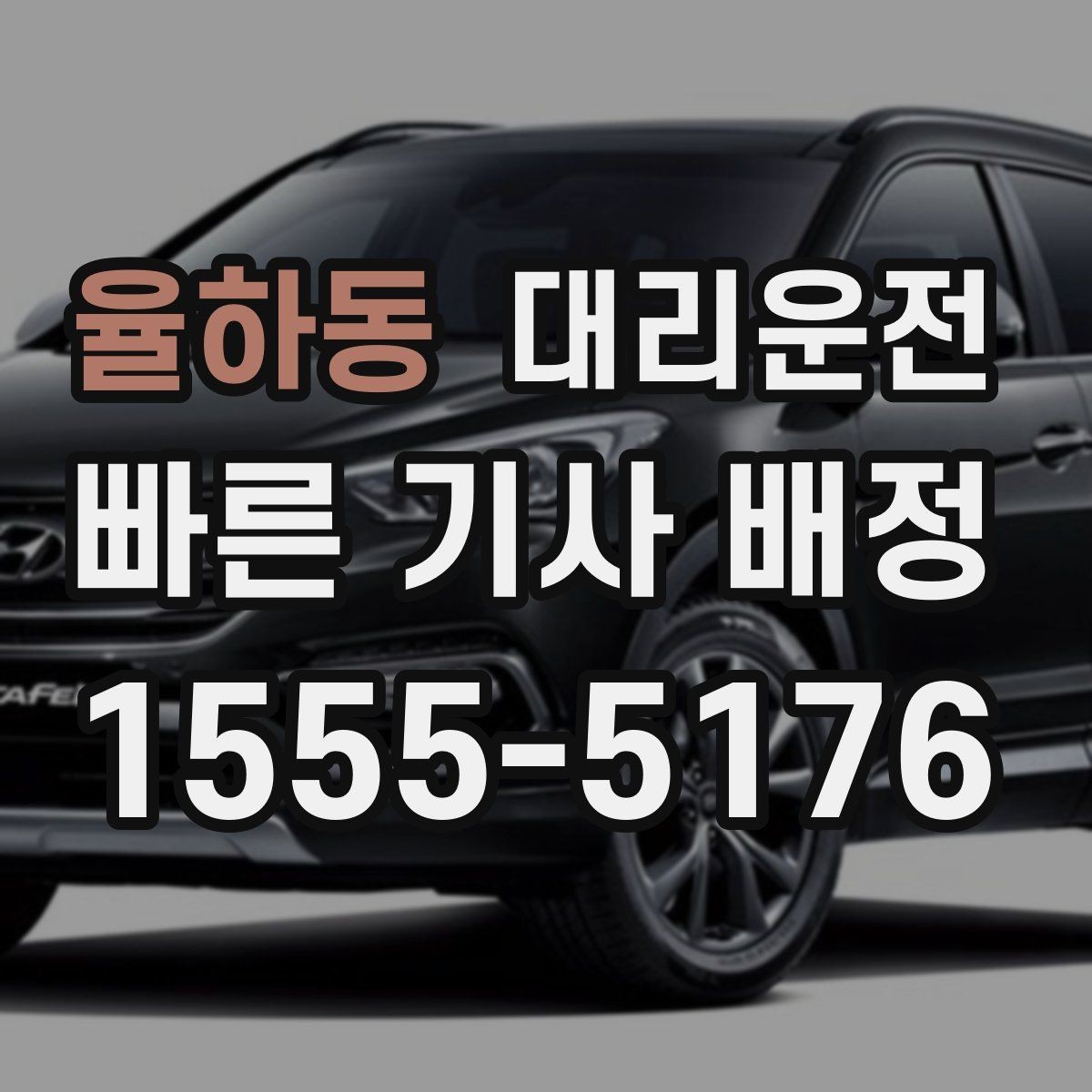 율하동 대리운전 사후 문의 창구 이용 방법