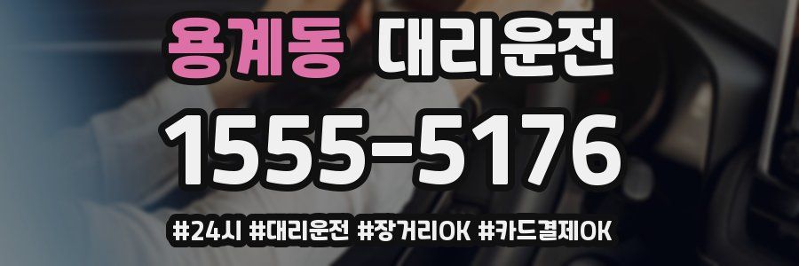 용계동 대리운전