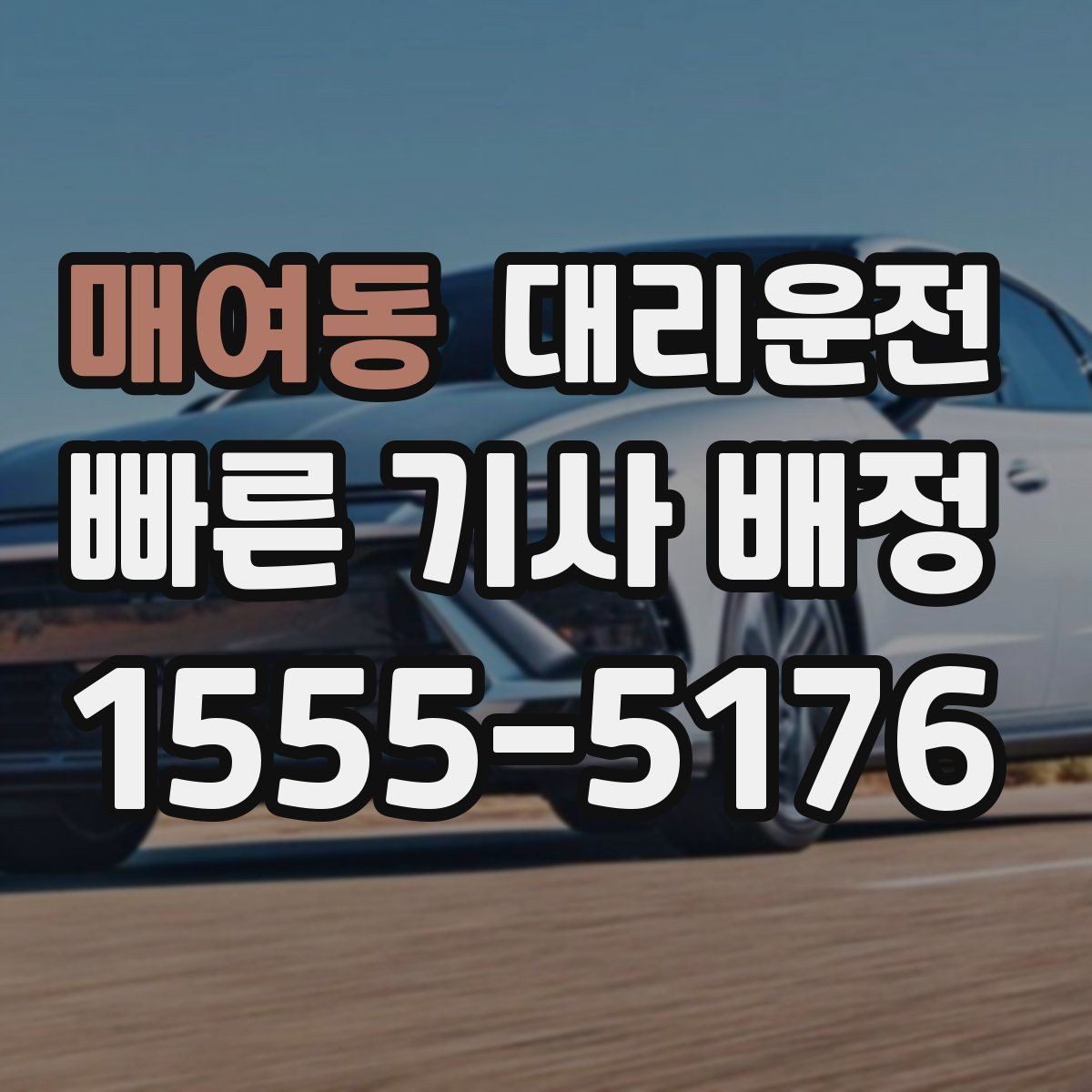 매여동 대리운전 도심 집회·행사 우회 동선