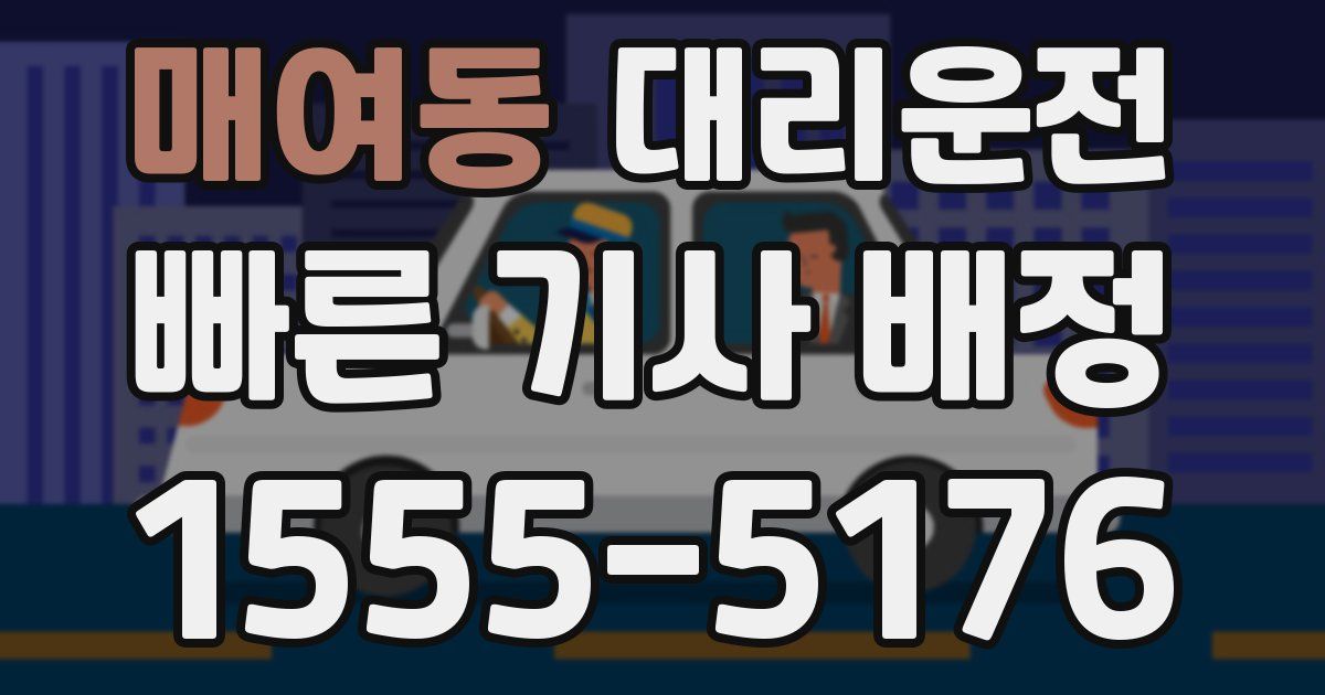 일일대리기사