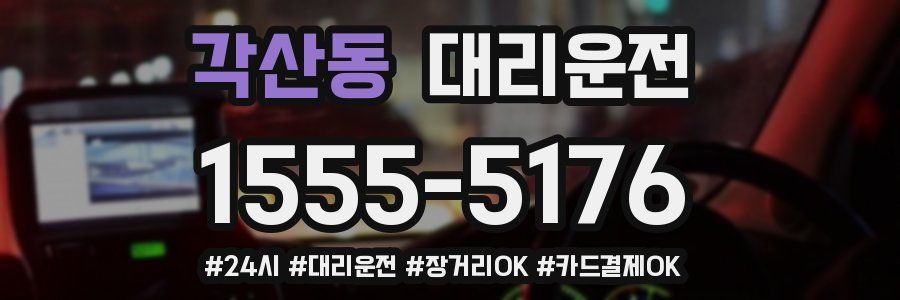 각산동 대리운전