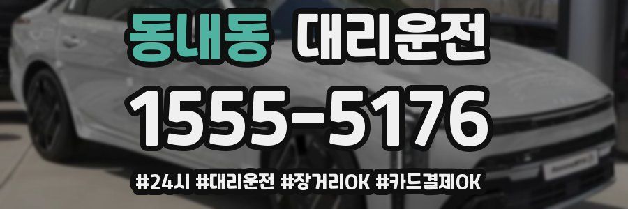 동내동 대리운전