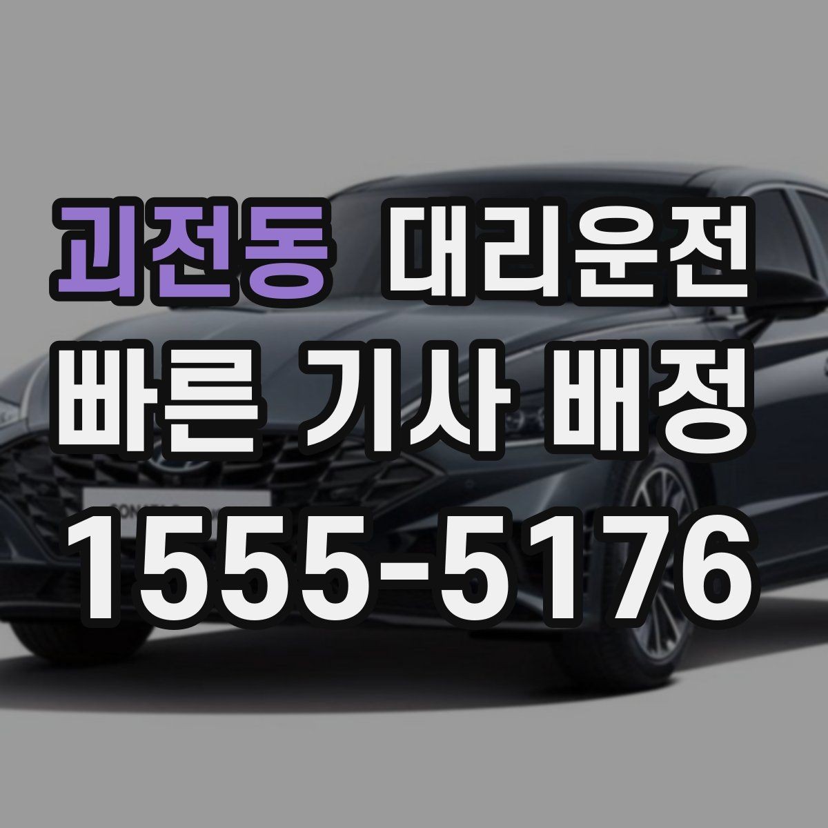 괴전동 대리운전 노인 보호구역 운행 유의점