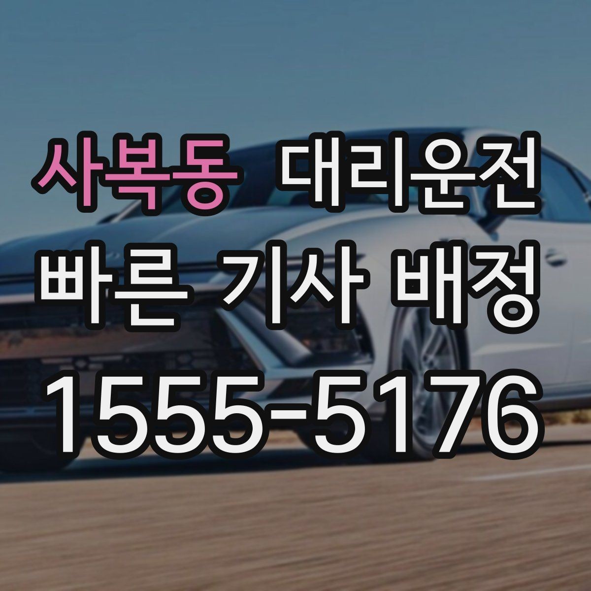 사복동 대리운전 골프장 왕복 예약하기