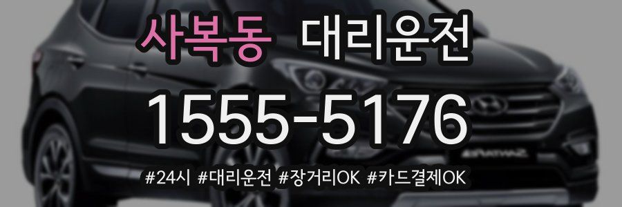 사복동 대리운전