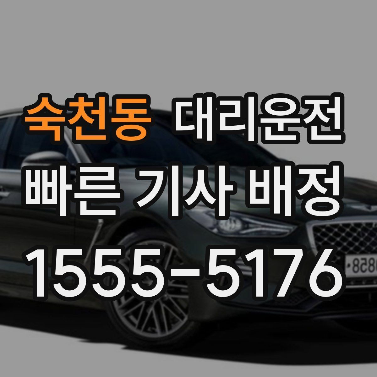 숙천동 대리운전 경유 추가 간편 반영