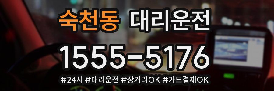 숙천동 대리운전