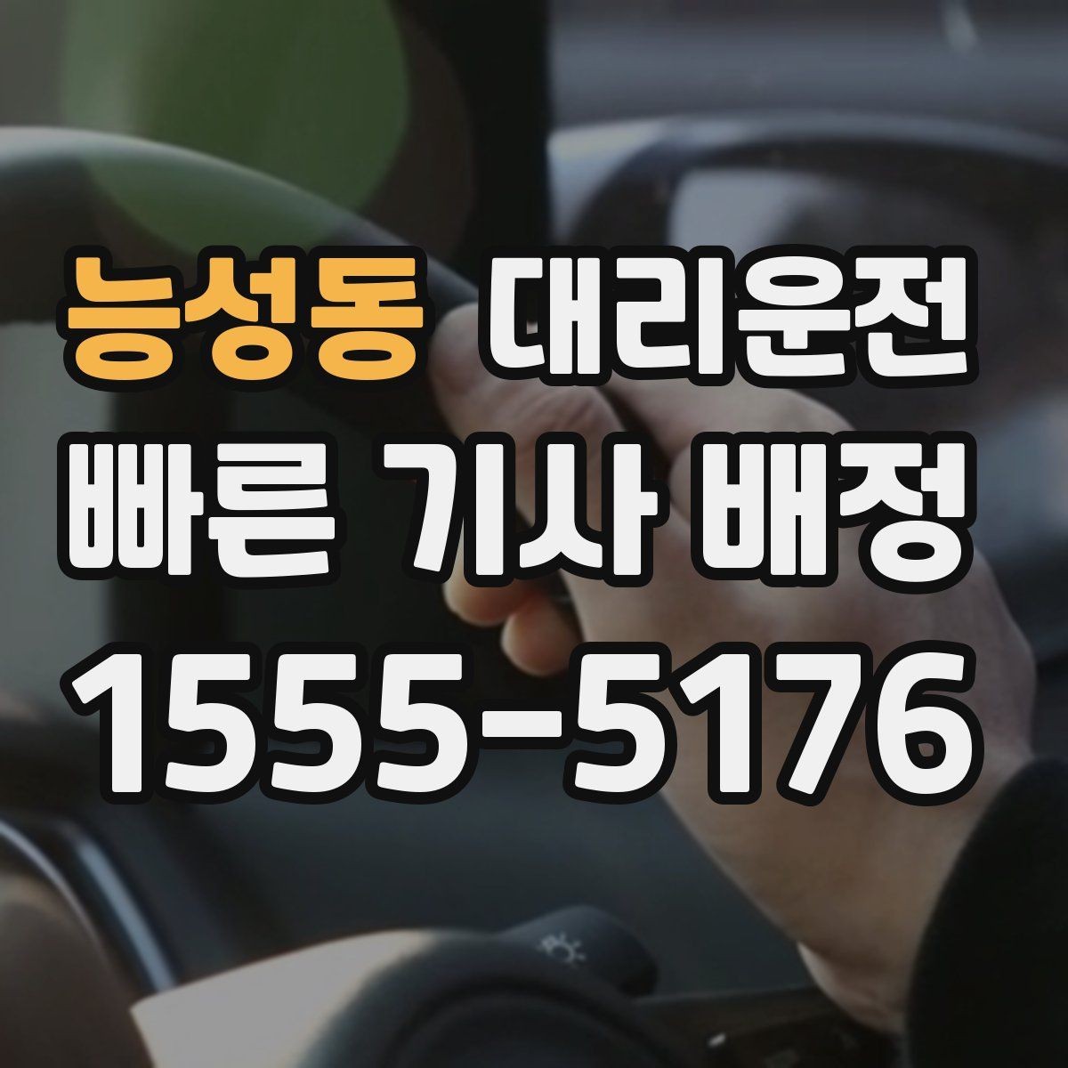 능성동 대리운전 급가속 급제동 피하는 운행 원칙