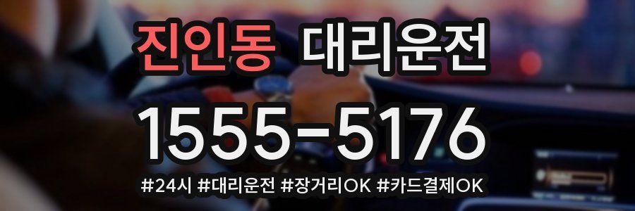 진인동 대리운전