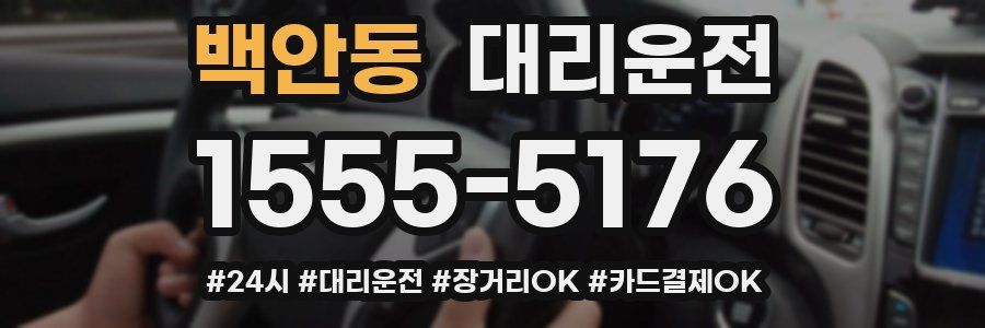 백안동 대리운전