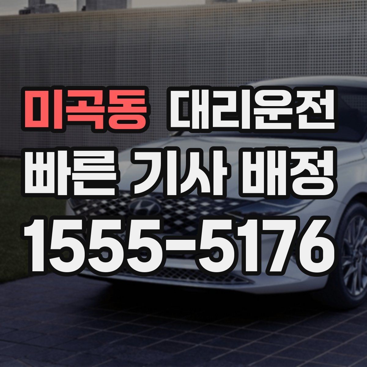 미곡동 대리운전 지도 앱 좌표 공유 팁
