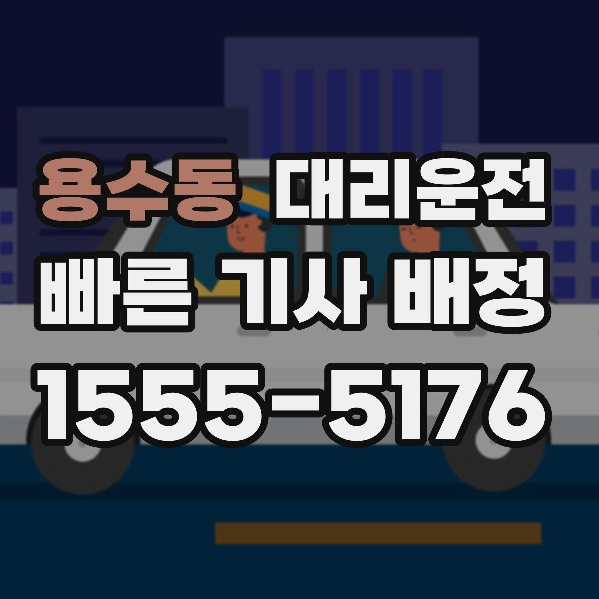 용수동 대리운전 겨울철 외투·장갑 준비 체크