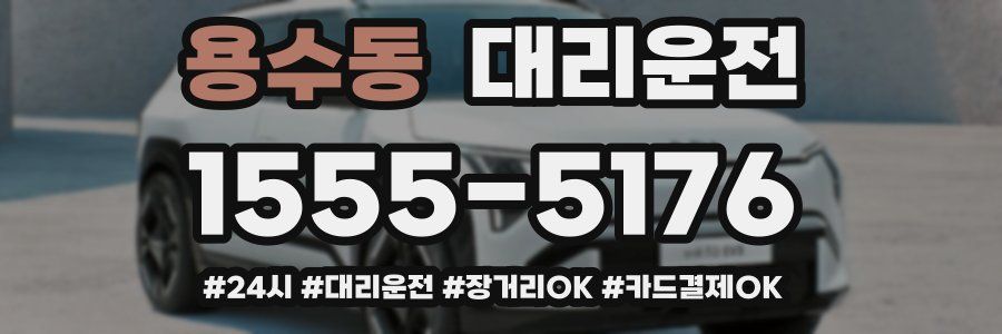 용수동 대리운전