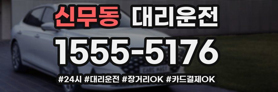 신무동 대리운전
