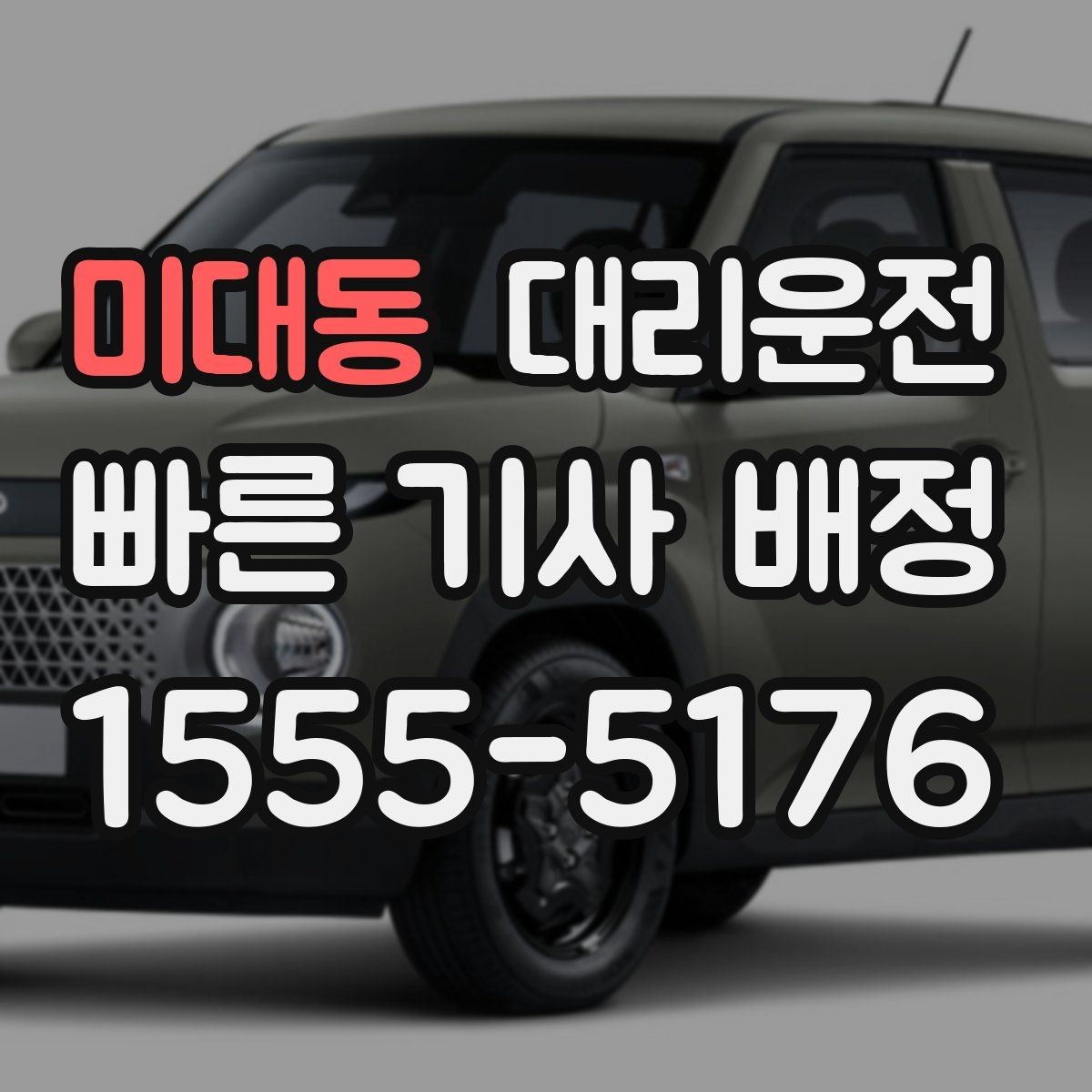 미대동 대리운전 와이퍼·제상 점검 시즌