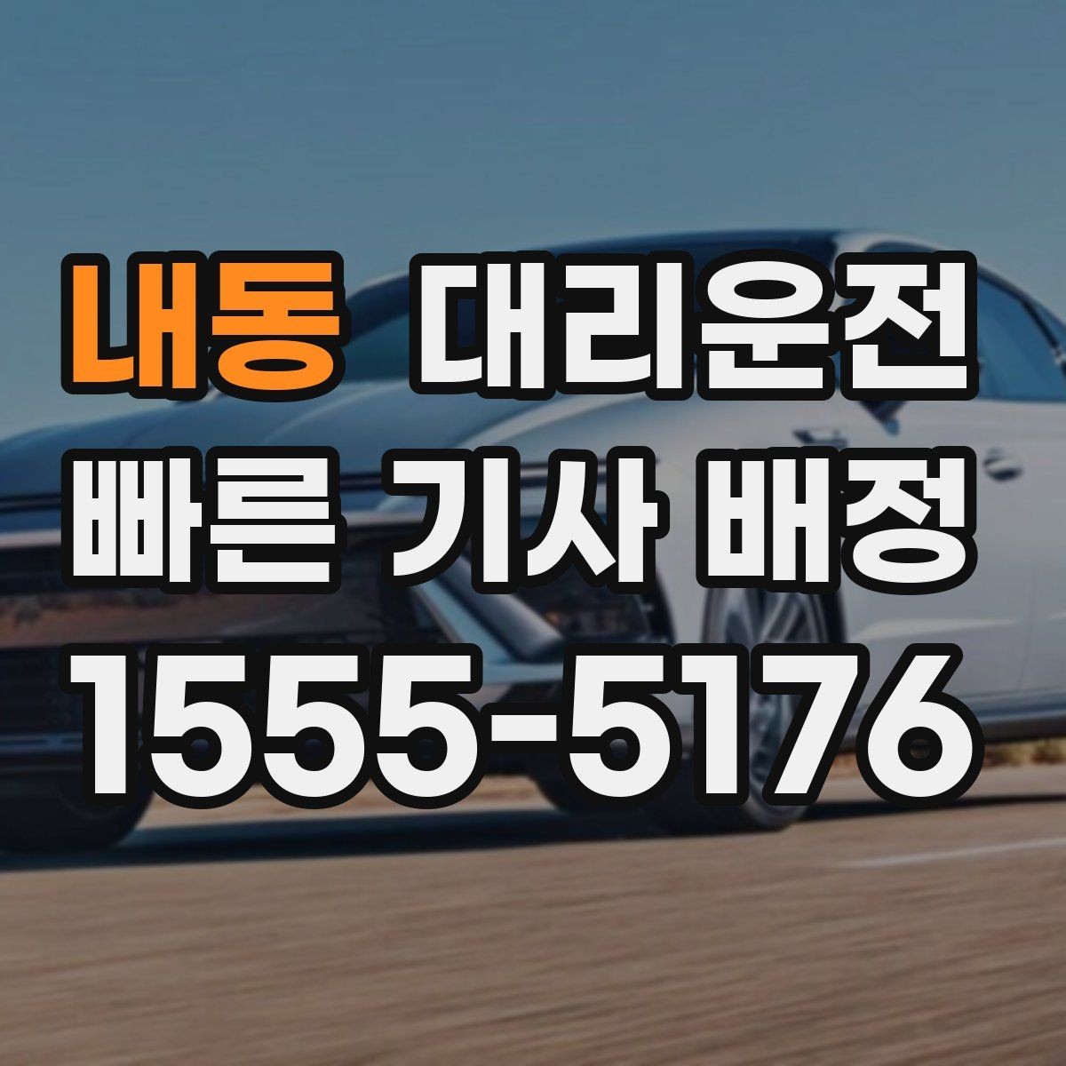내동 대리운전 하차 후 짐 옮기기 안전 요령
