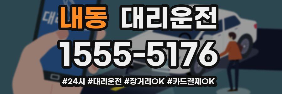 내동 대리운전