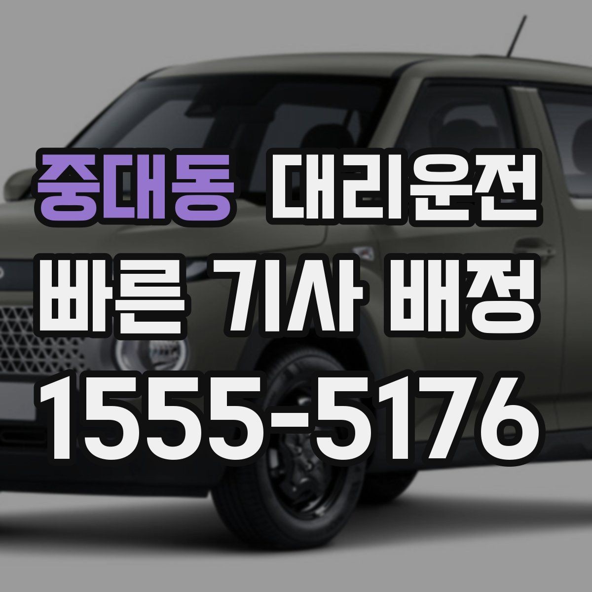 중대동 대리운전 하차 후 길안내 간단 요청 문구