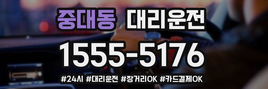 중대동 대리운전