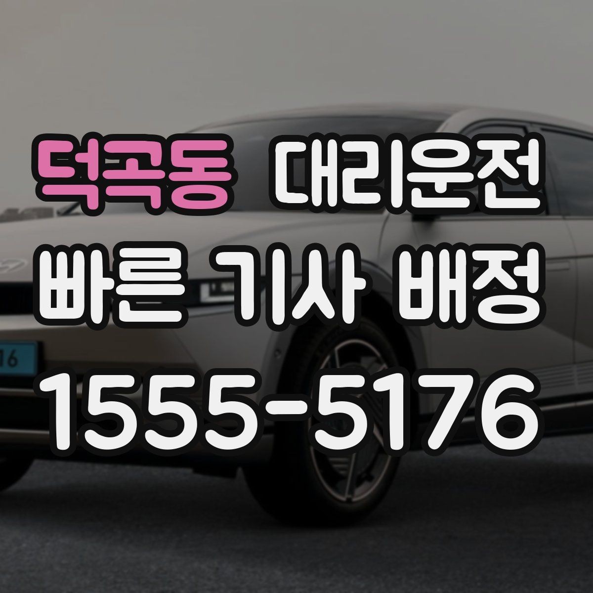 덕곡동 대리운전 과속 방지턱 구간 대처 방법