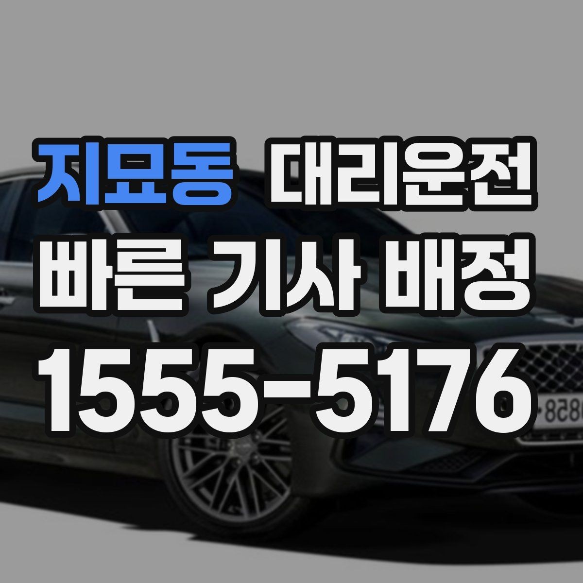 지묘동 대리운전 공사 구간 우회 동선