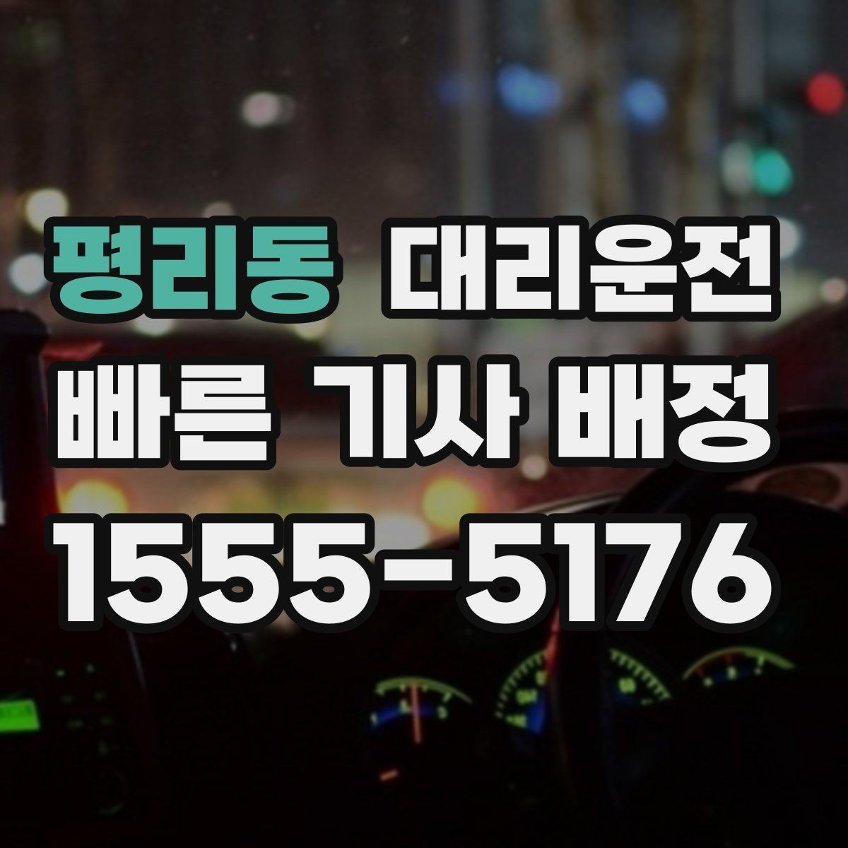 평리동 대리운전 기사 도착 전 준비해야 할 것