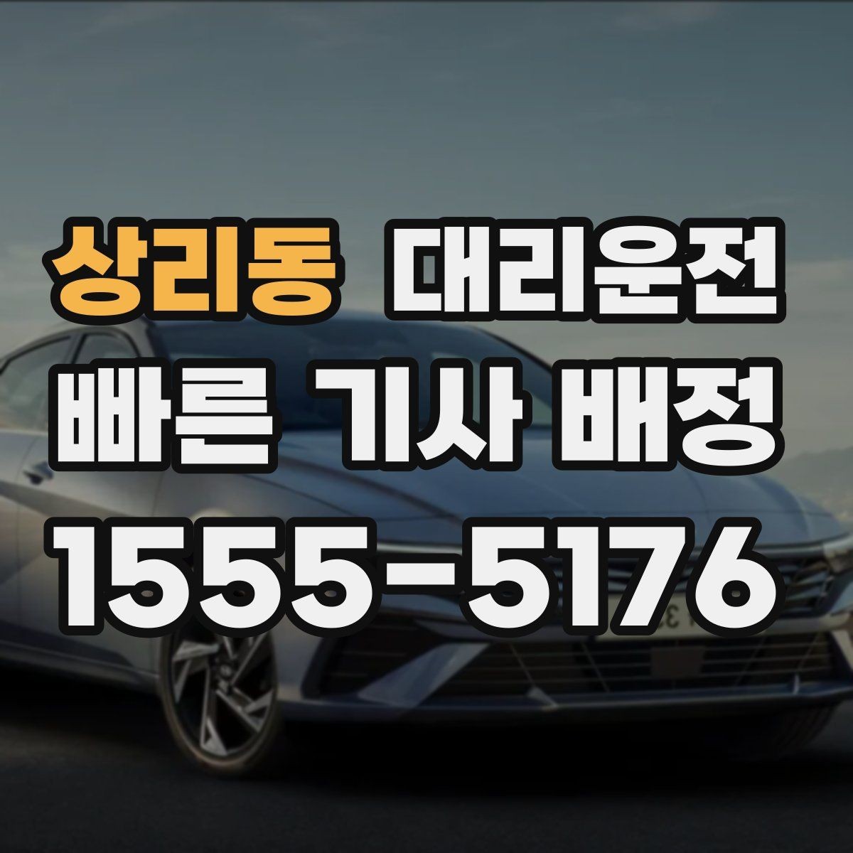 상리동 대리운전 빙판길 신발 미끄럼 주의 안내
