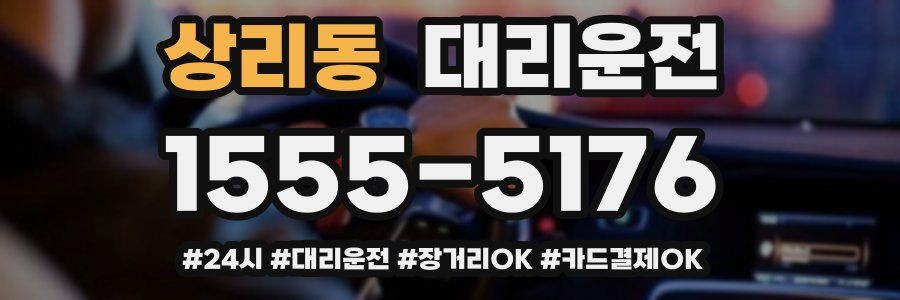 상리동 대리운전