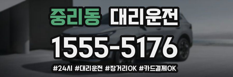 중리동 대리운전