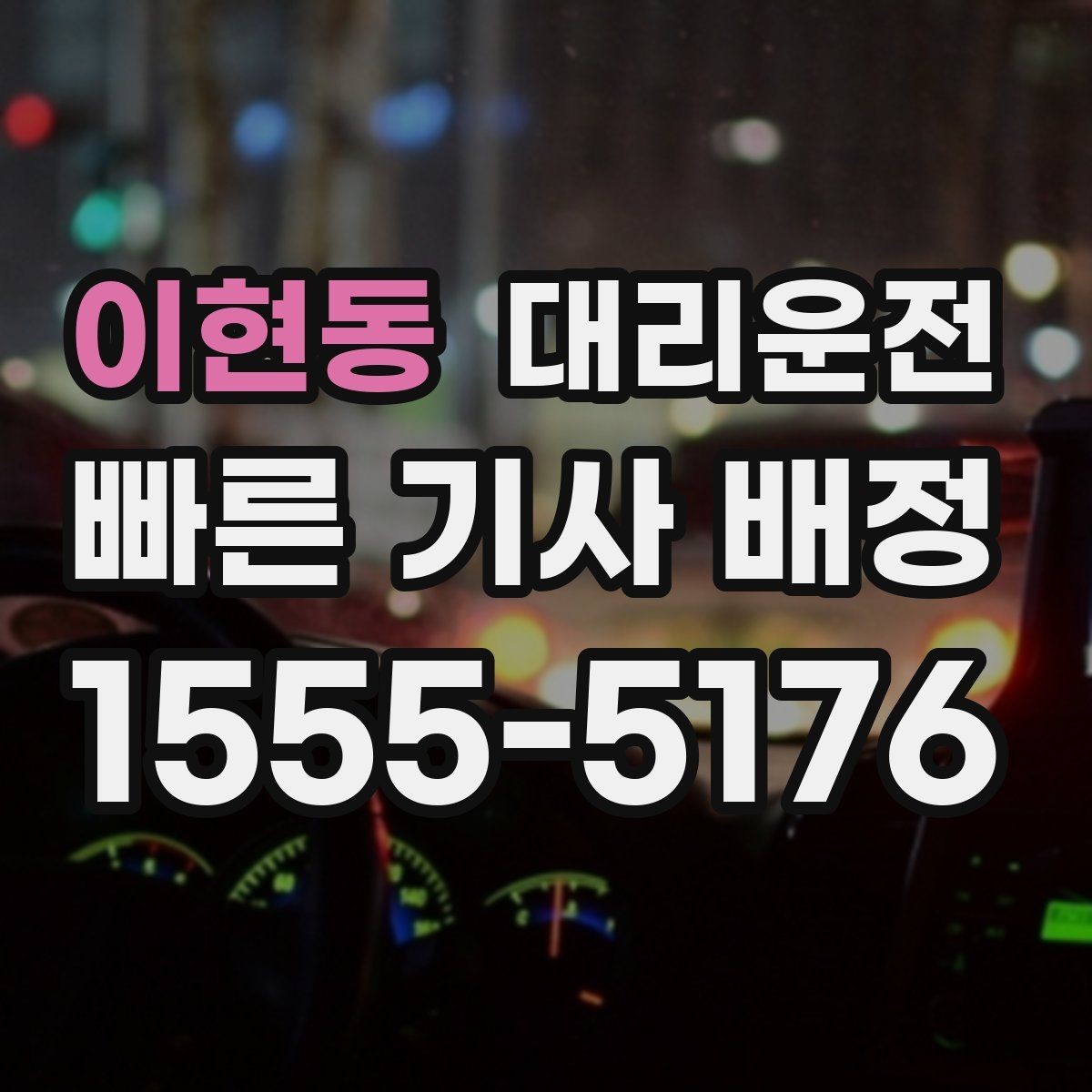 이현동 대리운전 도착 알림 및 안내 콜