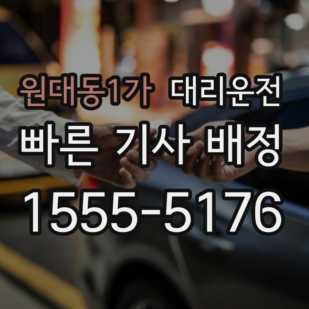 원대동1가 대리운전 하이패스·일반 톨게이트 선택