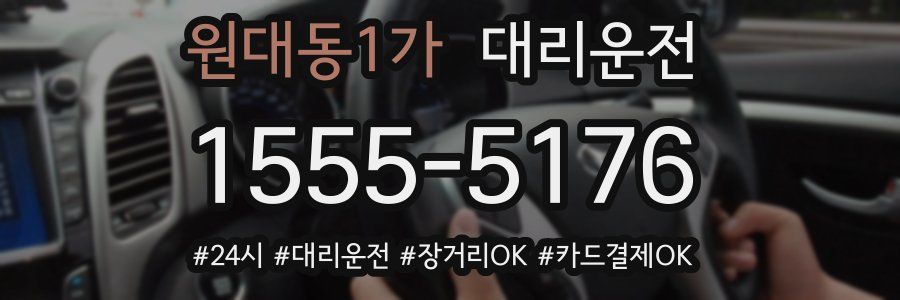 원대동1가 대리운전