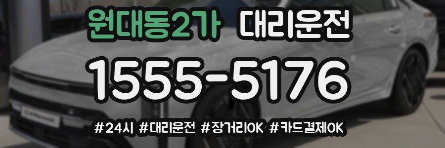 원대동2가 대리운전