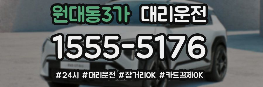 원대동3가 대리운전