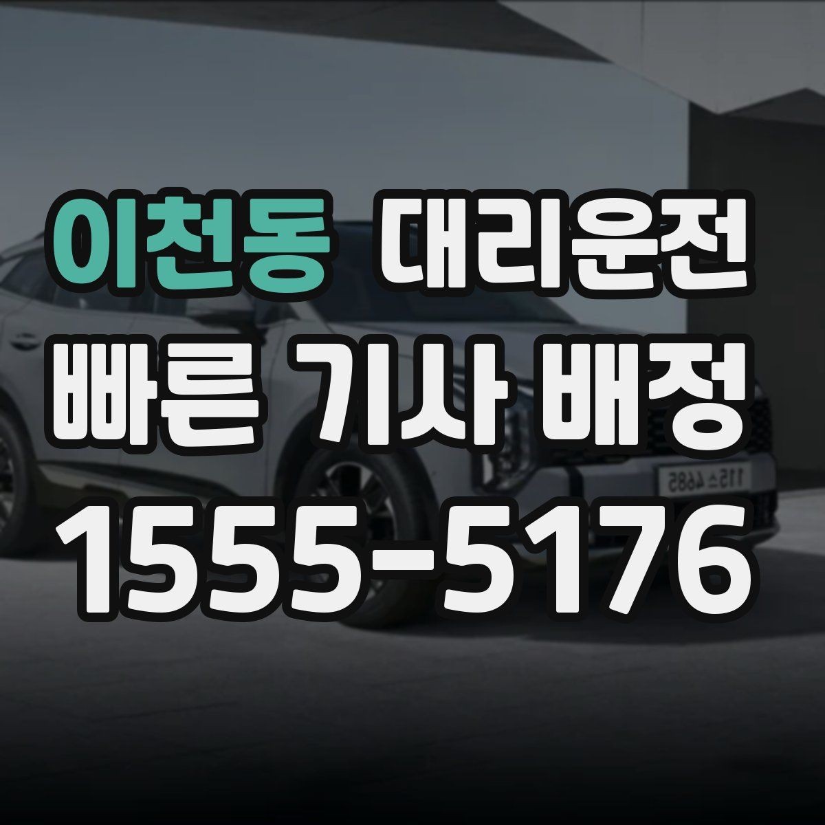 이천동 대리운전 안전 점검 체크리스트