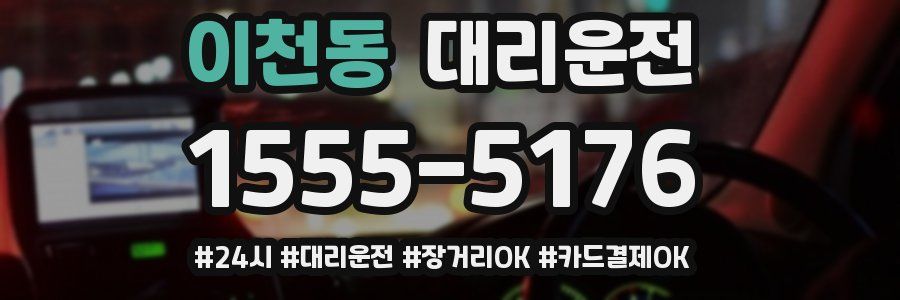 이천동 대리운전