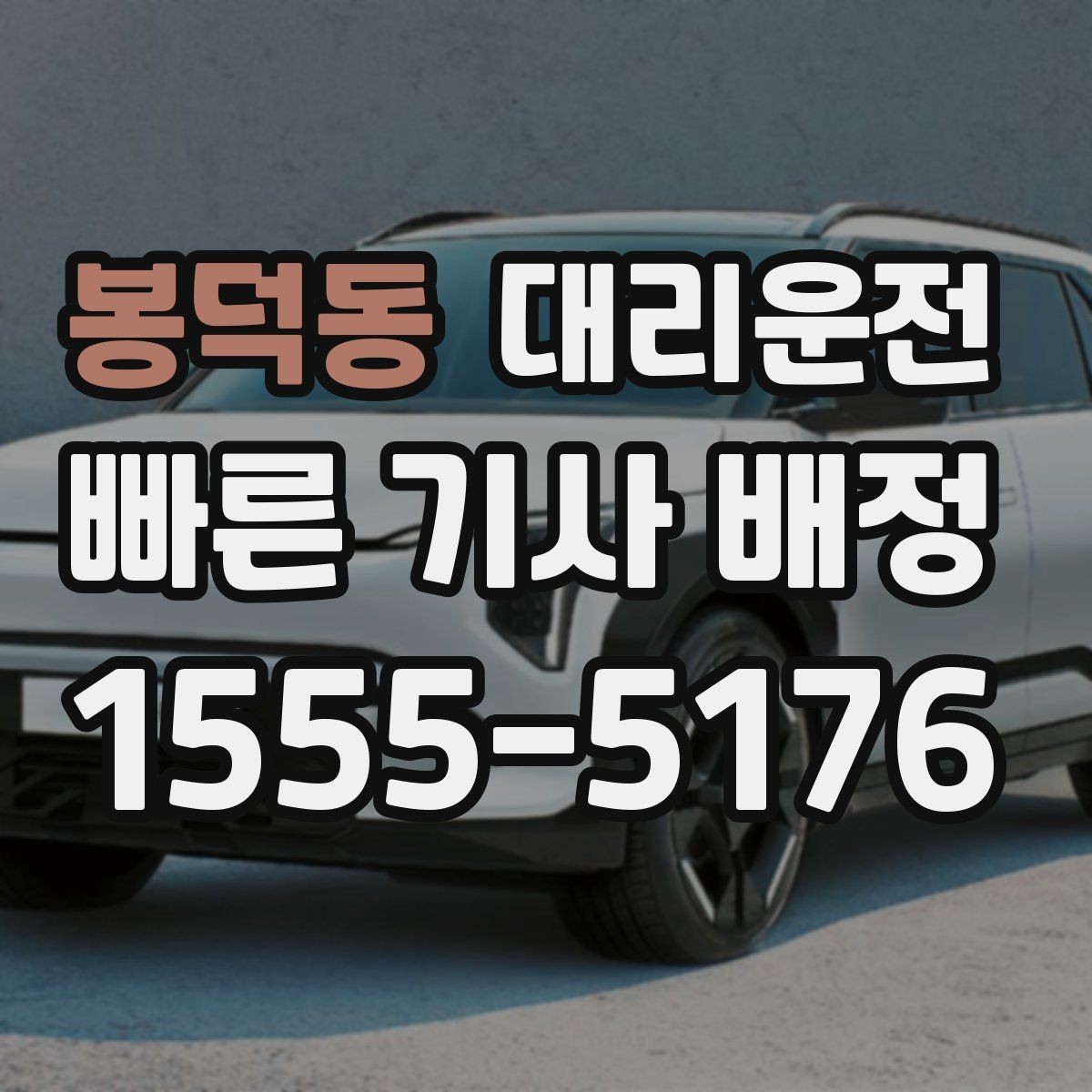 봉덕동 대리운전 안전 중심 안심 귀가