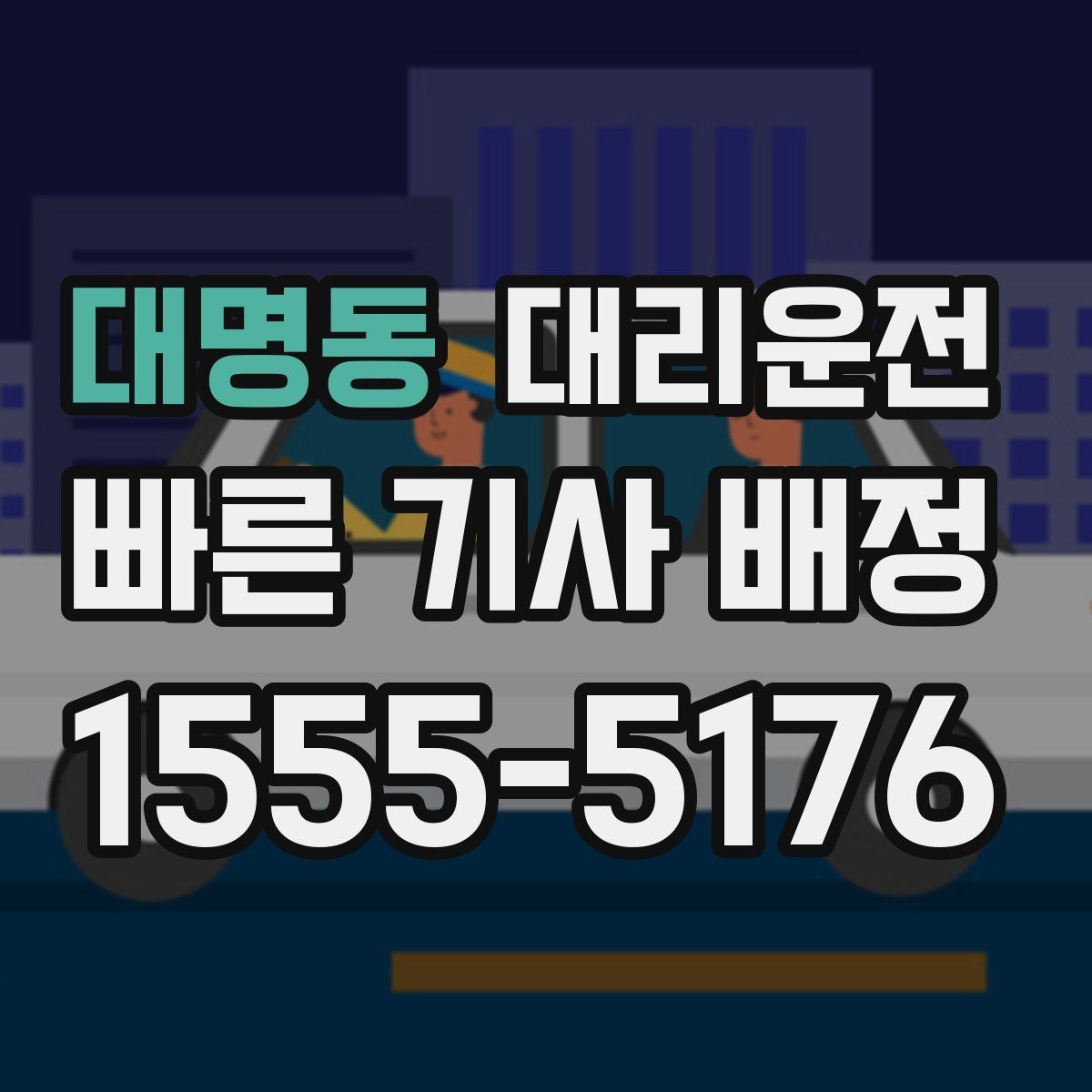 대명동 대리운전 문자로 주소 전달하는 형식