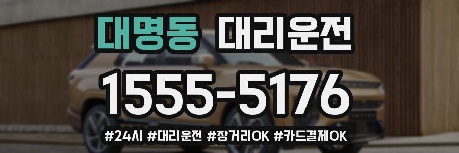 대명동 대리운전