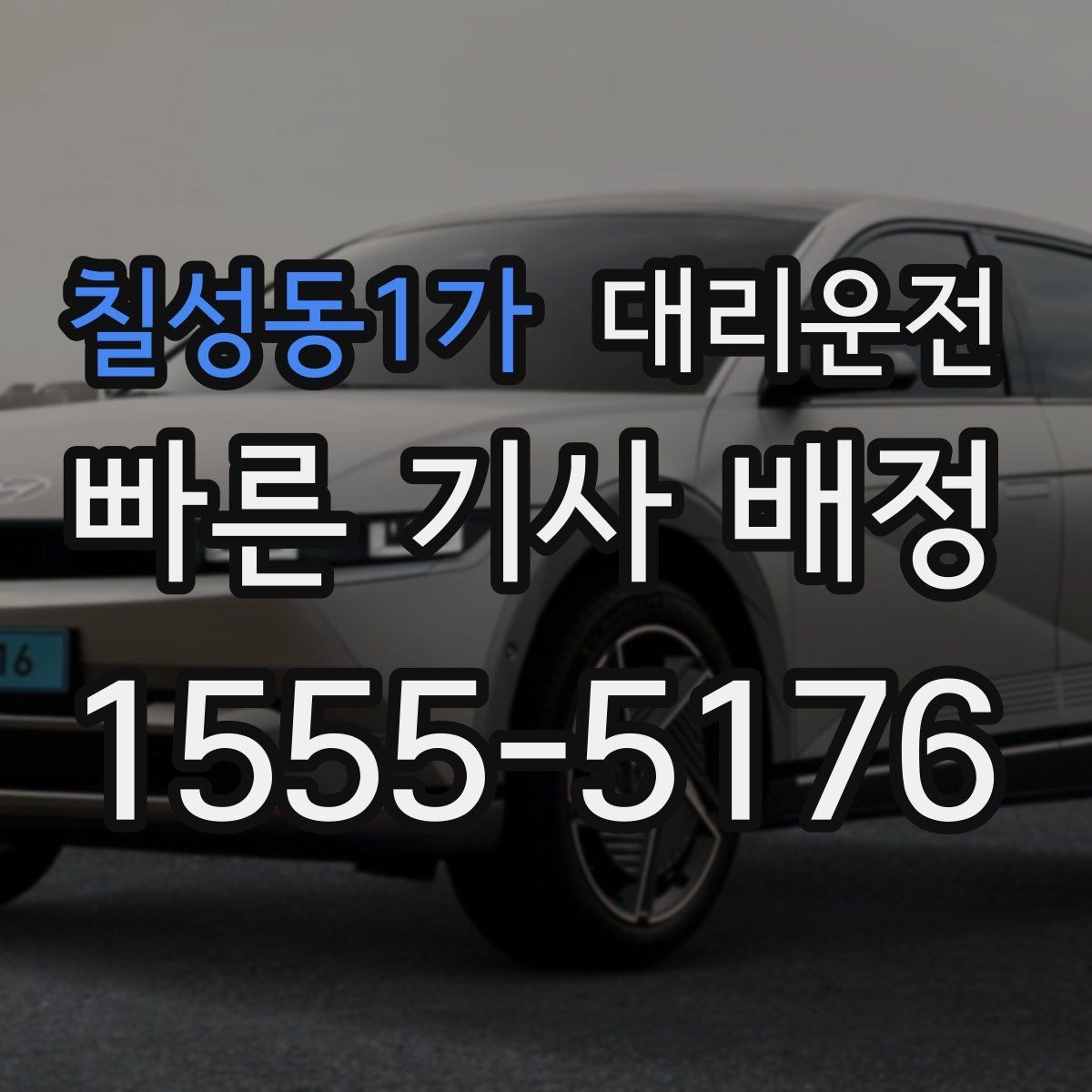 칠성동1가 대리운전 실시간 교통 정보 확인 팁