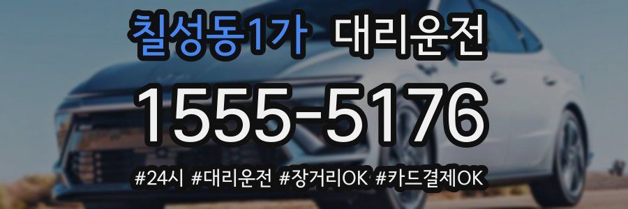 칠성동1가 대리운전