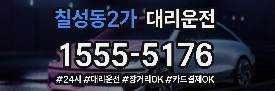 칠성동2가 대리운전