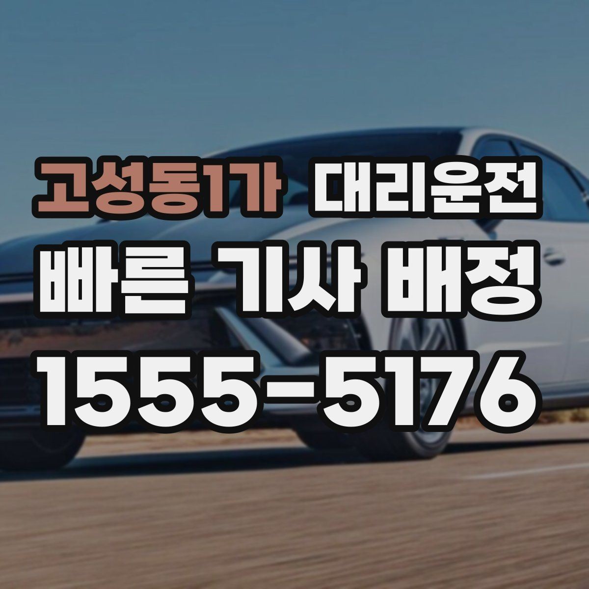 고성동1가 대리운전 먼 거리 이동 준비 체크리스트