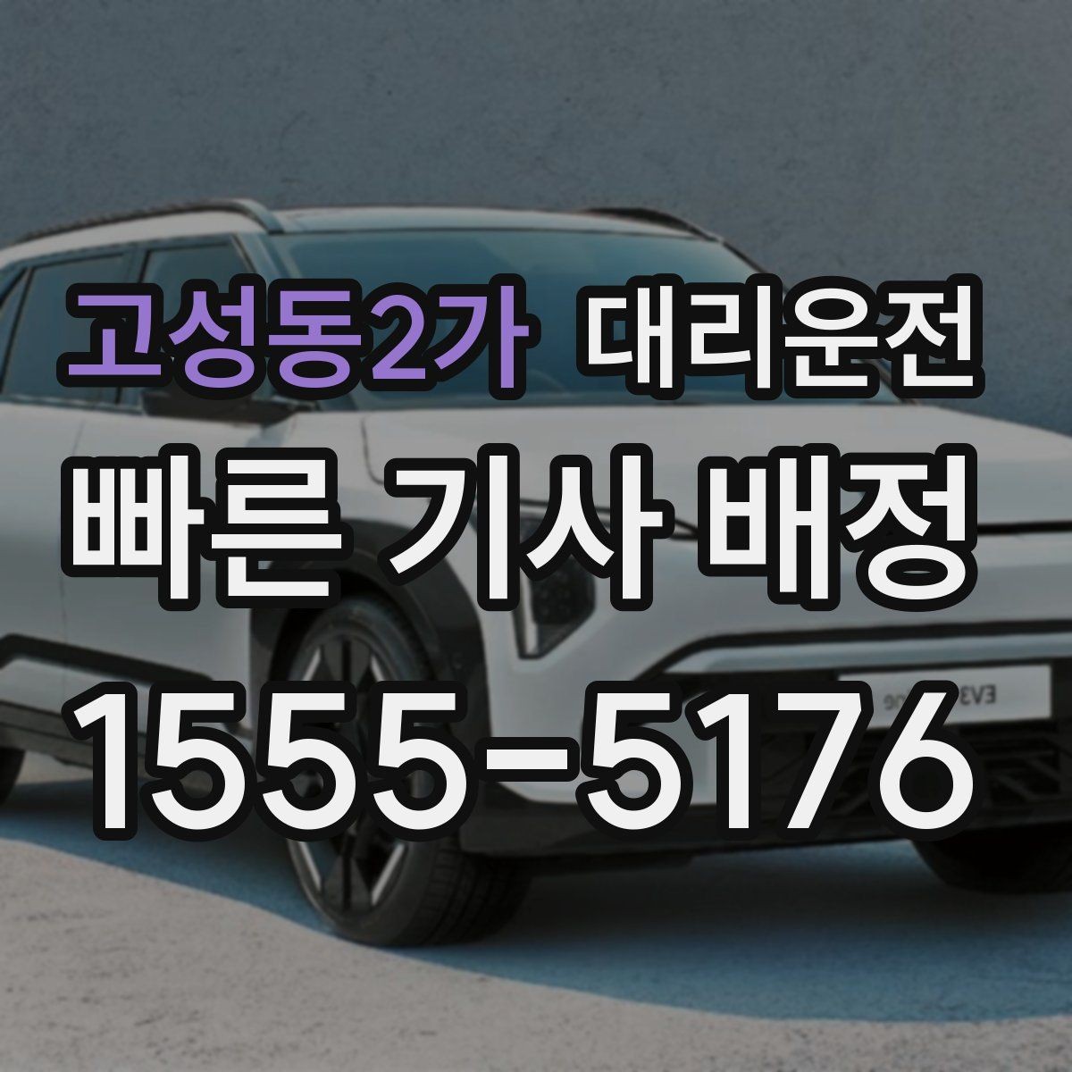 고성동2가 대리운전 비상 상황 연락 절차 정리