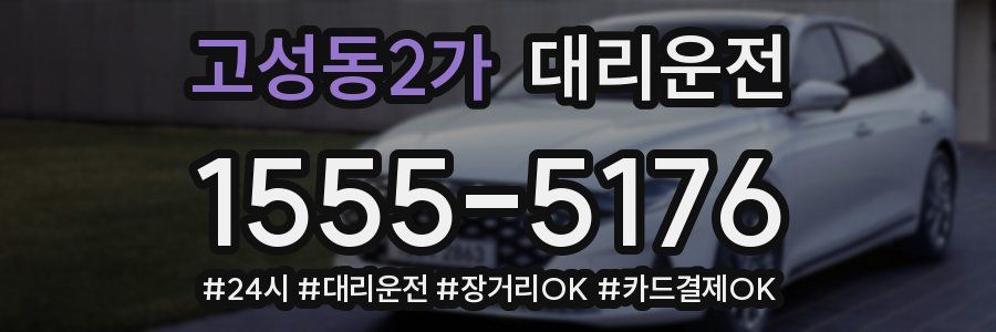 고성동2가 대리운전