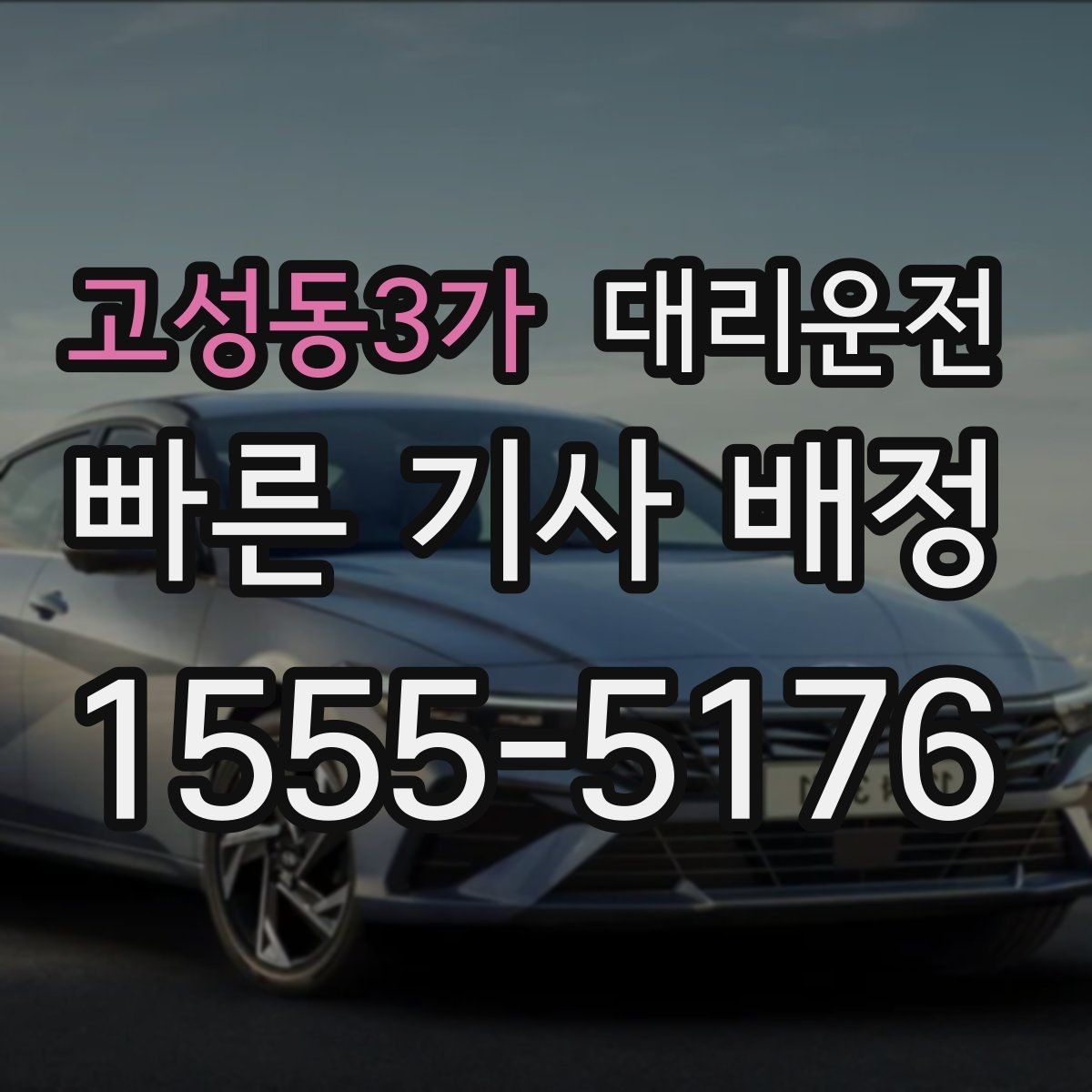 고성동3가 대리운전 기사와 소통할 때 유용한 문장