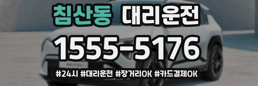 침산동 대리운전