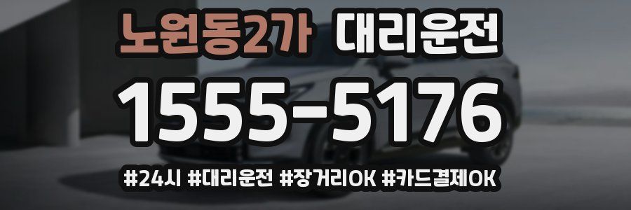 노원동2가 대리운전