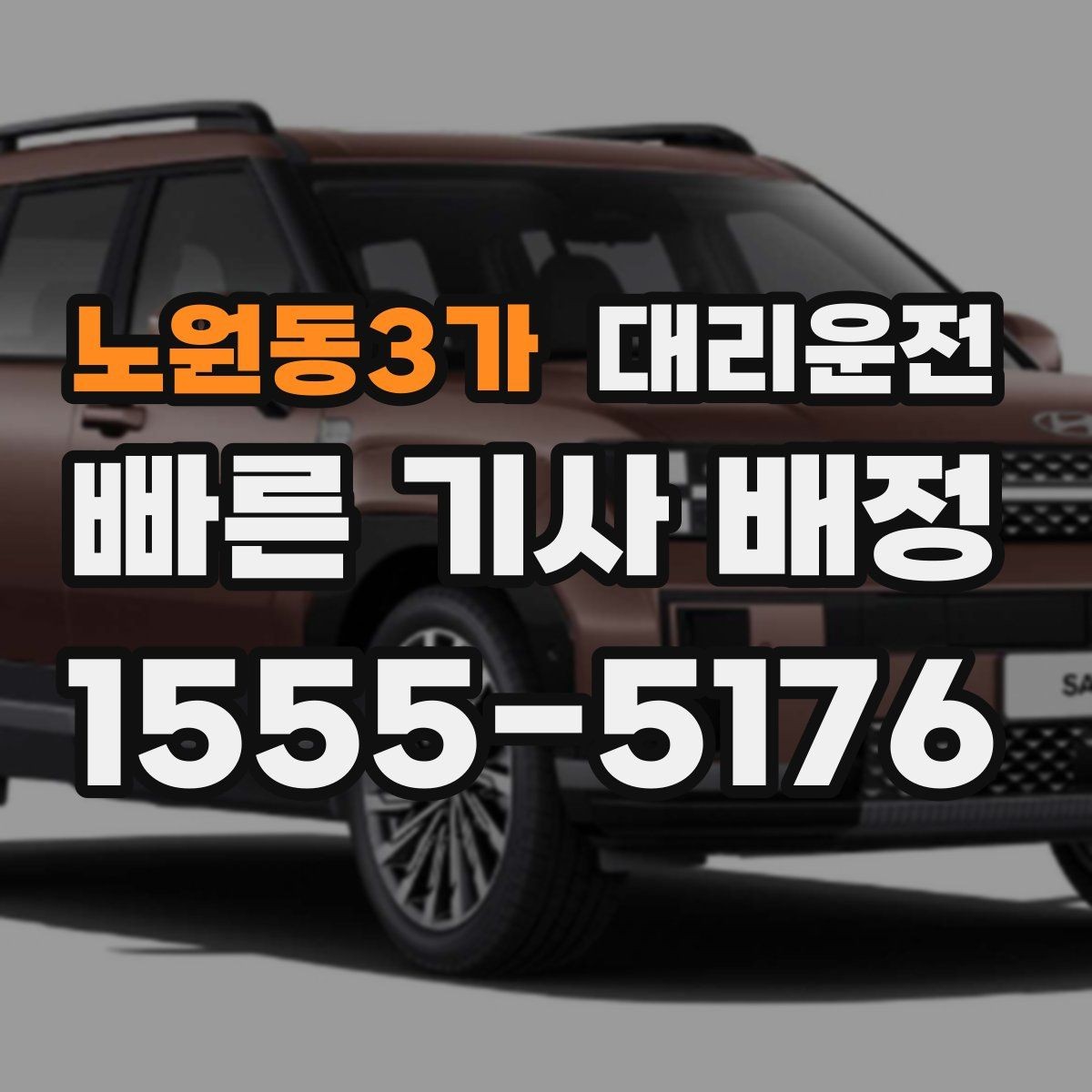 노원동3가 대리운전 급가속과 급제동 방지 팁